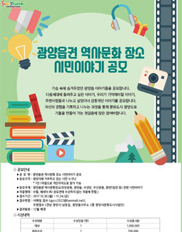 광양읍권 역사문화 장소 시민이야기 공모(대상:광양시 거주 시민).