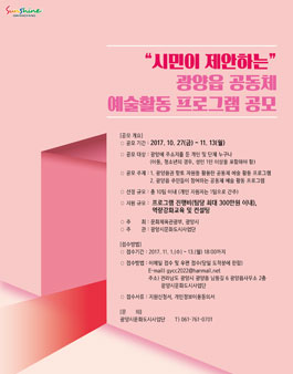 시민이 제안하는 광양읍 공동체 예술활동 프로그램 공모(대상:광양시 거주 개인, 단체).
