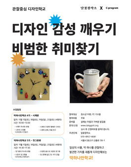 관찰디자인학교-딱하나만학교 참여자 모집.