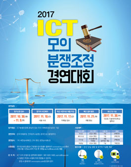 2017 ICT 모의 분쟁조정 경연대회.