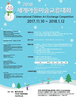 2018 세계 아동 미술 교류 대회.
