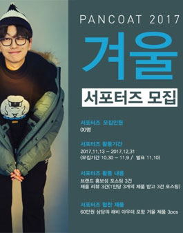 PANCOAT 2017 겨울 서포터즈 모집.