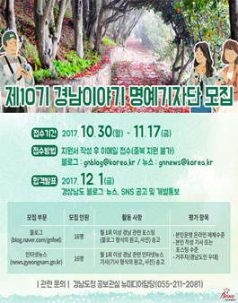 제10기 경남이야기 명예기자단 모집.