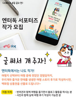엔터독 서포터즈 작가 모집.