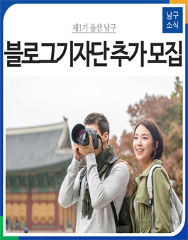 제1기 울산남구 블로그기자단 추가 모집.