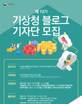 제10기 기상청 블로그 기자단 모집.