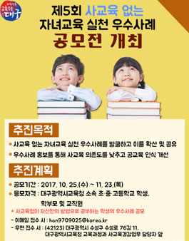 대구광역시교육청 제5회 사교육 없는 자녀교육 실천우수사례 공모전.