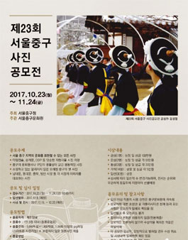제23회 서울중구 사진공모전