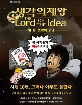 국민권익위원회 ≪국민생각함≫ 테마형 정책 아이디어 공모전 (내 집: 뜻밖의 등급).