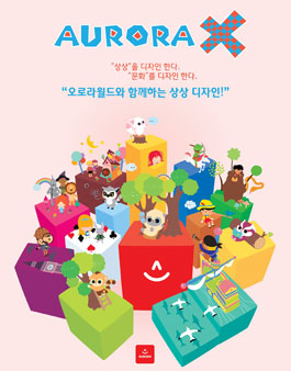 오로라월드 상상 디자인 공모전 AURORA X.