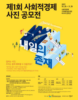 제1회 사회적경제 사진 공모전
