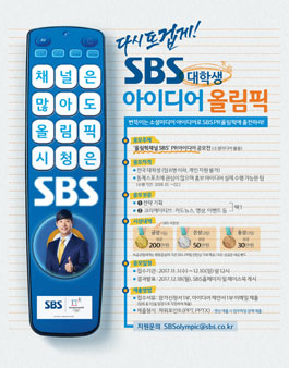 SBS 대학생 아이디어 올림픽.