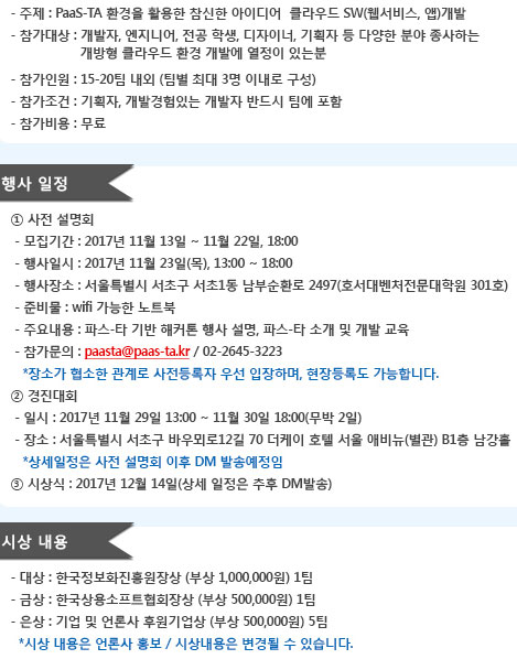 한국정보화진흥원 PaaS-TA 기반 프로그램 경진대회