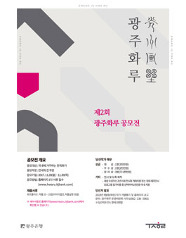 제2회 광주화루 공모전.