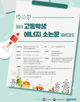 2017 고등학생 대상 에너지 소논문 경진대회.