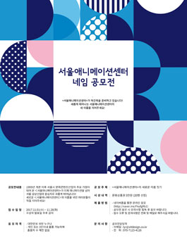 서울애니메이션센터 네임 공모전.