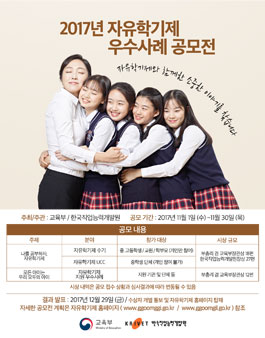 2017년 자유학기제 우수사례 공모전.