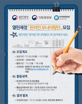 기획재정부 열린재정 온라인 모니터링단 모집(기간연장).
