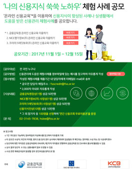 나의 신용지식 쑥쑥 노하우 체험 사례 공모.