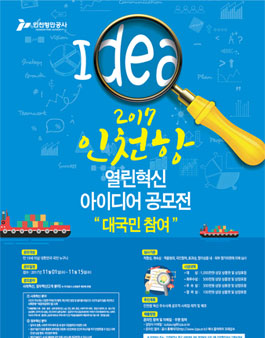 2017년도 인천항 열린혁신 아이디어 공모전.