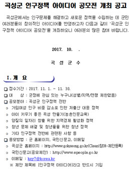 곡성군 인구정책 아이디어 공모전.