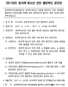 2017년도 원자력·방사선 안전 열린혁신 공모전.