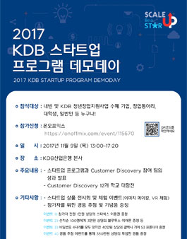 2017년도 KDB 스타트업 프로그램 데모데이 체험단 모집.