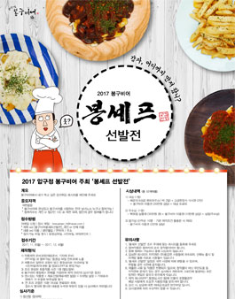 2017 봉셰프 선발전(기간연장).