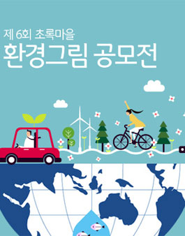 2017 제6회 초록마을 환경그림 공모전.