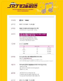 SRT 로고송 공모전.