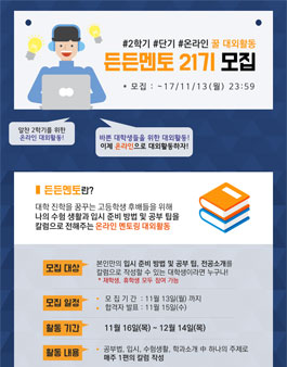 공블러 온라인 멘토링 대외활동 든든멘토 21기 모집 공모전.
