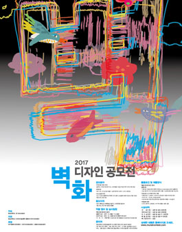 2017 도시문화 벽화 디자인 공모전.