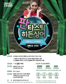 고마워요 우리국군 캠페인 송 공모전<판타스틱 히든싱어>.