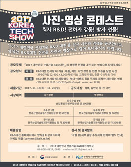 2017 대한민국 산업기술 R&D대전 사진·영상 콘테스트.