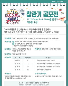 2017 대한민국 산업기술 R&D대전 참관기 공모전.