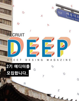 street magazine deep에서 2기 에디터를 모집합니다. .