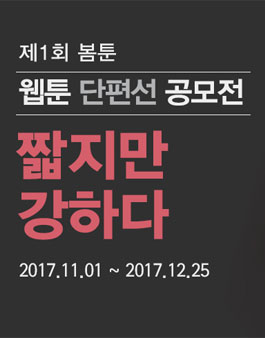 제 1회 봄툰 웹툰 단편선 공모전(짧지만 강하다!).