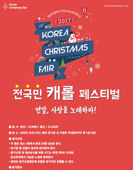 2017 코리아 크리스마스 페어 - 전국민 캐롤 페스티벌 개최 안내 및 참가팀 모집.