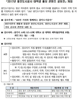 ​2017년 용인도시공사 대학생 홍보 콘텐츠 공모전(대상:용인 소재 2년‧4년제 대학(원)생).