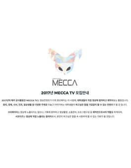 2017 MECCA TV 서포터즈 모집안내.