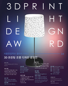 3D 프린팅 조명 디자인 공모전.