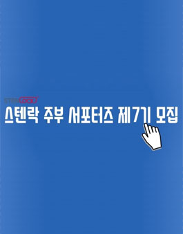스텐락 제 7기 서포터즈 모집(대상:주부).