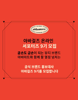 아바마트 아바걸즈 온라인 서포터즈 9기 모집.