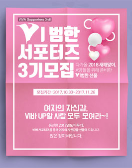 비바코리아 비범한 서포터즈 3기 모집.