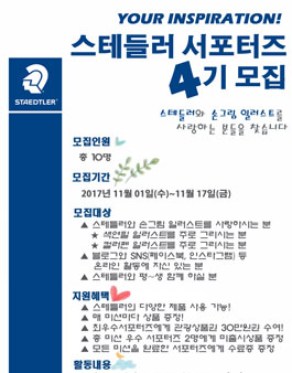 스테들러 서포터즈 4기 모집.