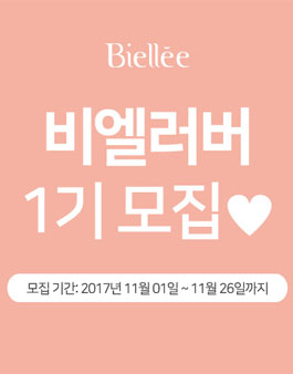 비엘리 비엘러버 1기 모집.