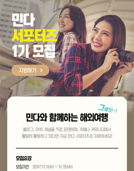 민다 서포터즈 1기 모집.
