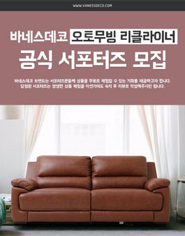 바네스데코 오토무빙 리클라이너 서포터즈 모집.