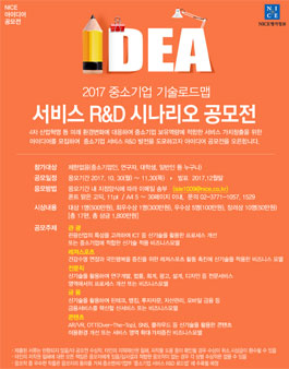2017년 중소기업 기술로드맵 서비스 R&D 시나리오 공모전.