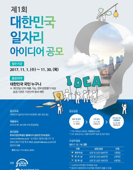 제1회 대한민국 일자리 아이디어 공모.